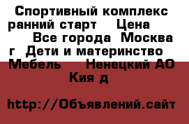 Спортивный комплекс ранний старт  › Цена ­ 6 500 - Все города, Москва г. Дети и материнство » Мебель   . Ненецкий АО,Кия д.